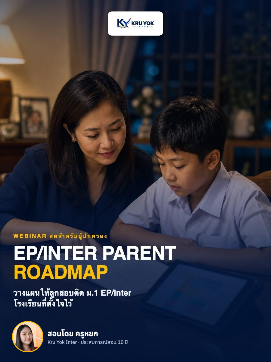 แบนเนอร์ EP/Inter Parent Roadmap Webinar สดสำหรับผู้ปกครอง สอนโดยครูหยก