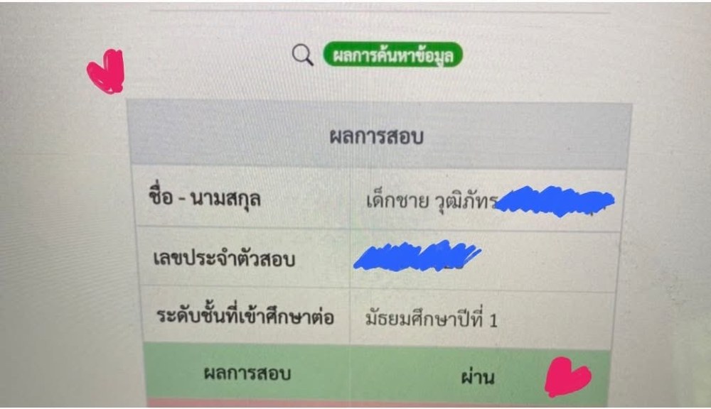 หน้าจอผลการสอบเข้า ม.1 ระบุว่าผ่าน